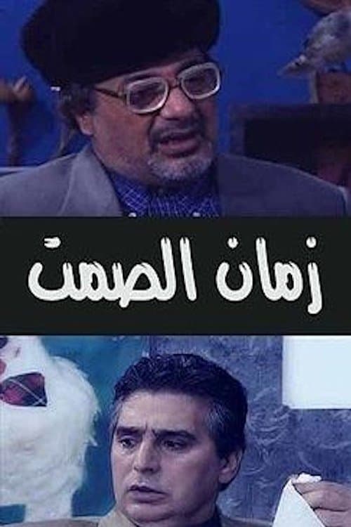 زمان الصمتのポスター