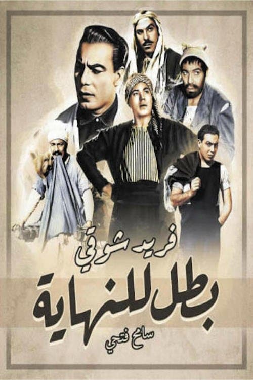 بطل للنهايةのポスター