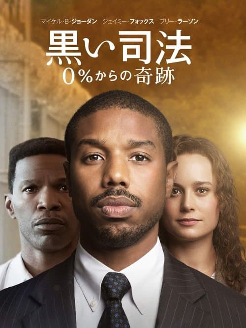 黒い司法 0%からの奇跡のポスター