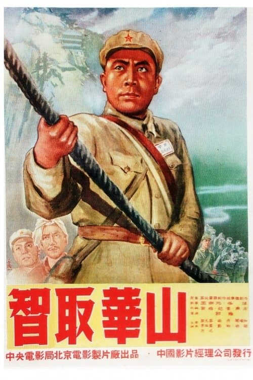 智取华山のポスター