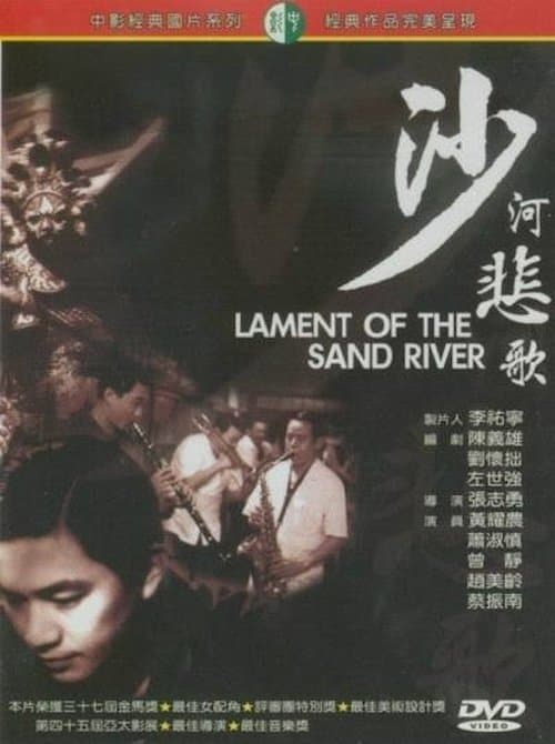 沙河悲歌のポスター