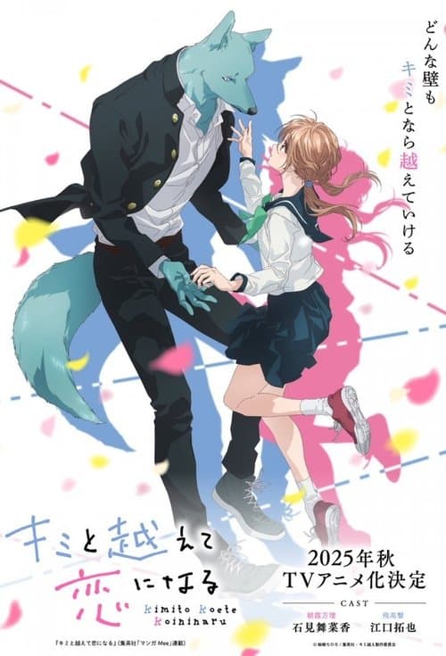 キミと越えて恋になるのポスター