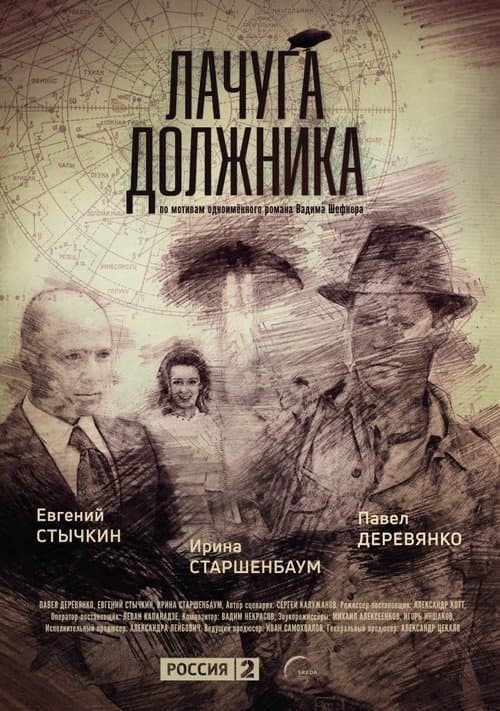 Лачуга должникаのポスター