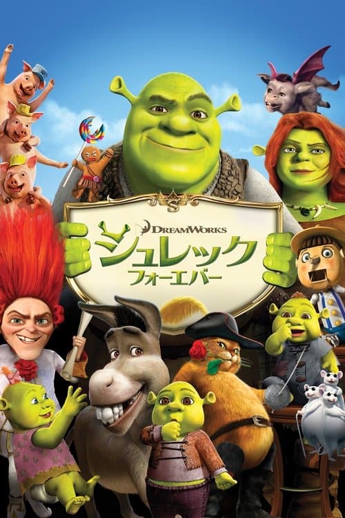 シュレック フォーエバーのポスター