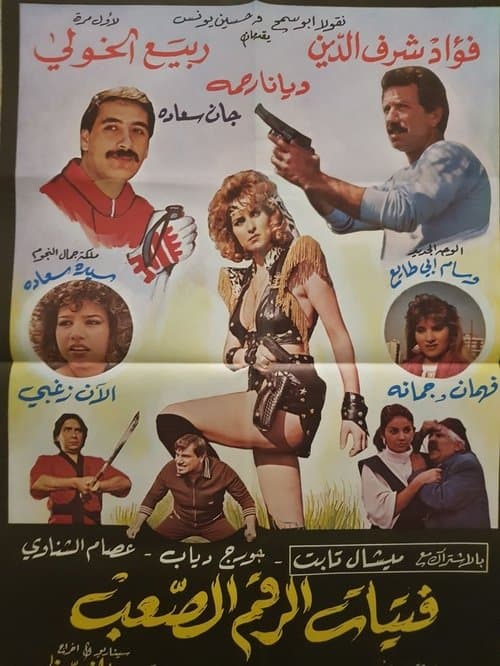 فتيات الرقم الصعبのポスター