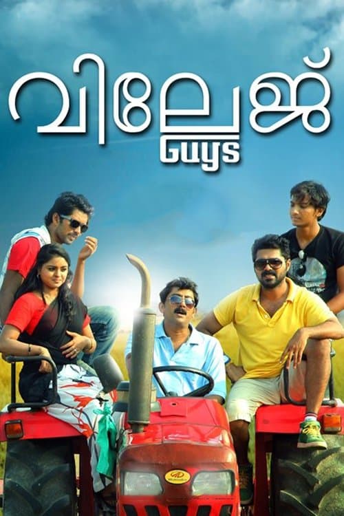 വില്ലജ് Guysのポスター