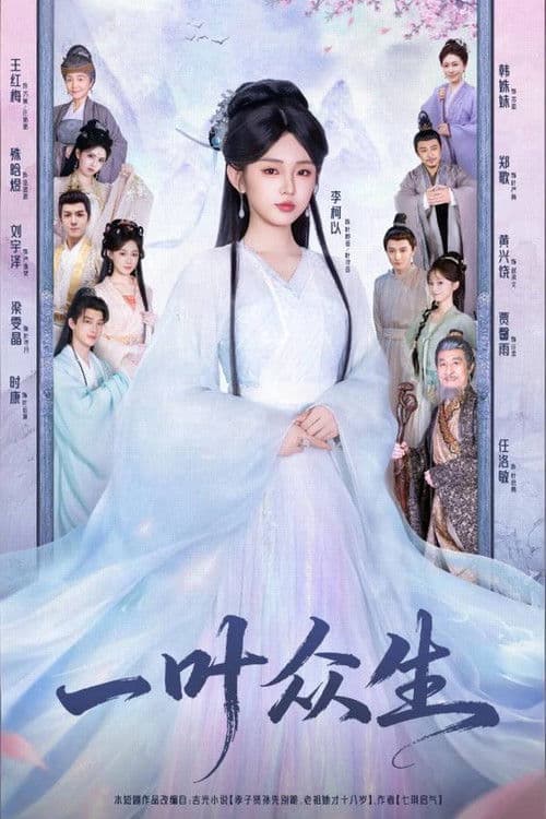一叶众生のポスター