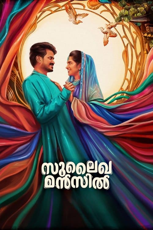 സുലൈഖ മന്‍സില്‍のポスター