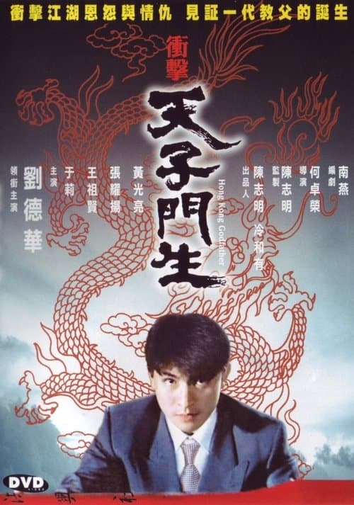 衝擊天子門生のポスター
