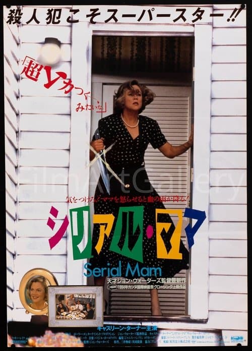 シリアル・ママのポスター