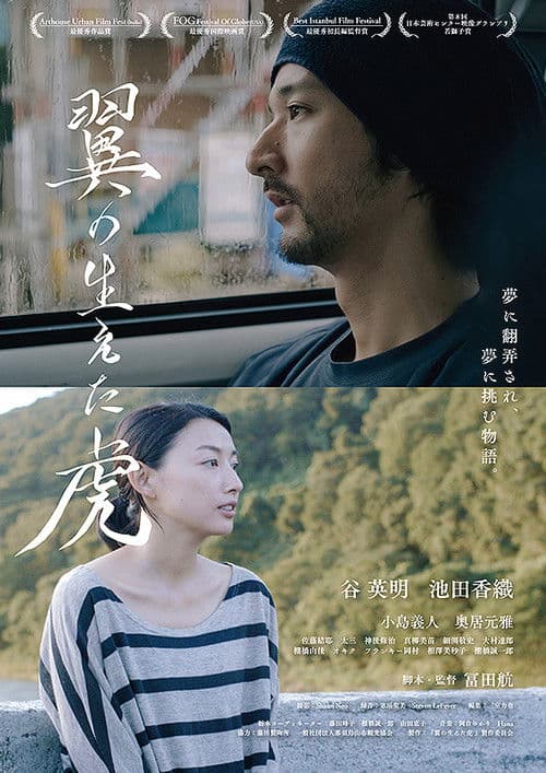 翼の生えた虎のポスター