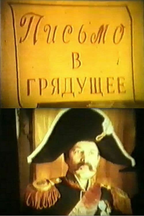 Письмо в грядущееのポスター