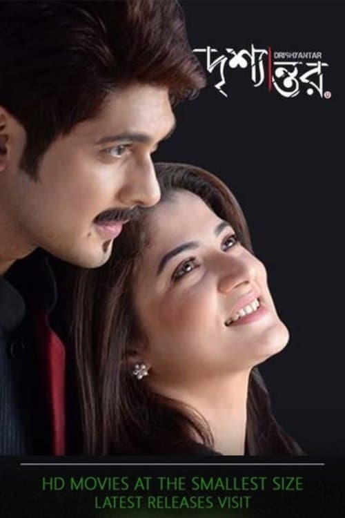 দৃশ্যান্তরのポスター