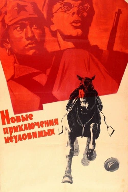 Новые приключения неуловимыхのポスター