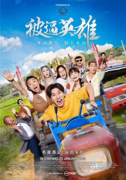 被逼英雄のポスター