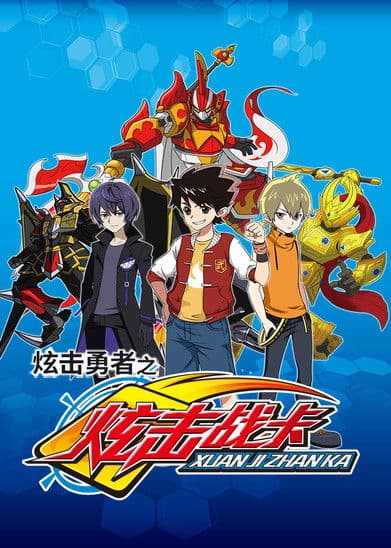 炫击勇者之炫击战卡のポスター