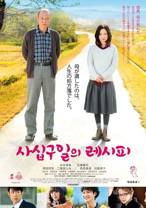 四十九日のレシピのポスター