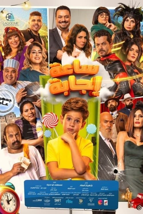 ساعة إجابةのポスター