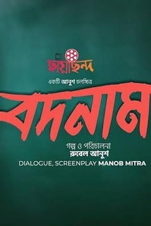 বদনামのポスター