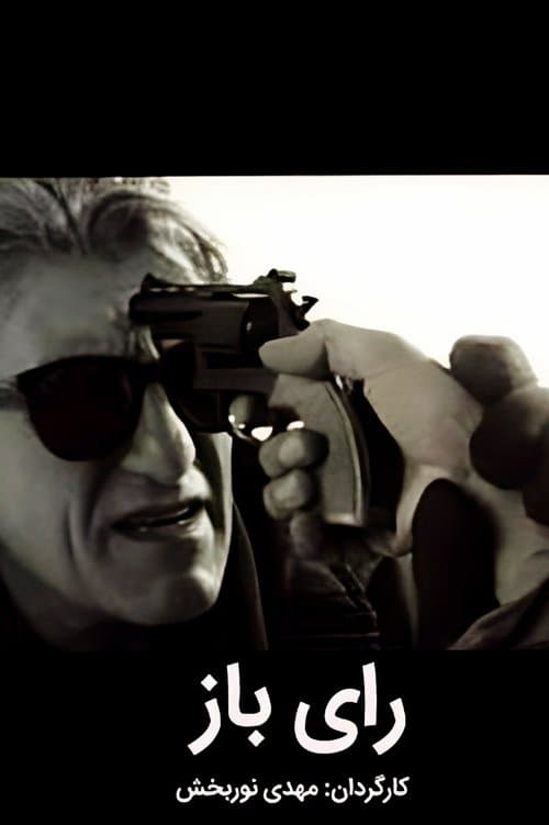 رأی بازのポスター