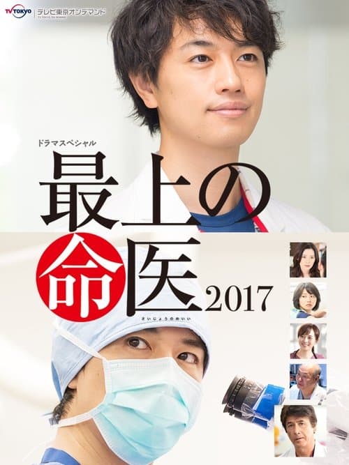 最上の命医 2017のポスター