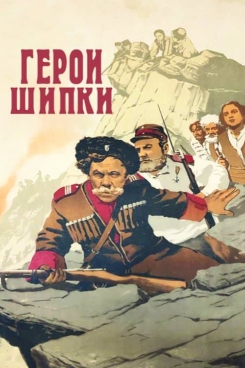 Герои Шипкиのポスター