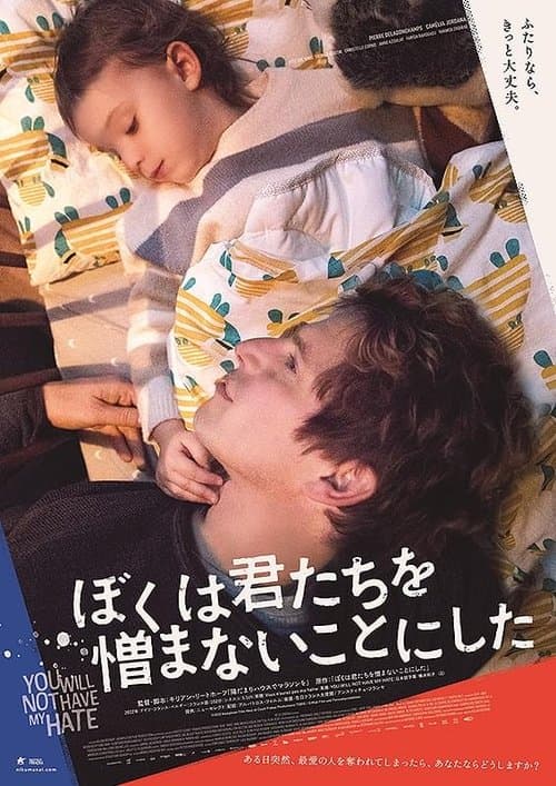 ぼくは君たちを憎まないことにしたのポスター