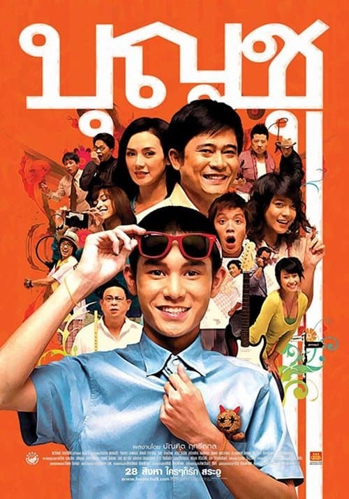 บุญชู  ไอ-เลิฟ-สระอูのポスター