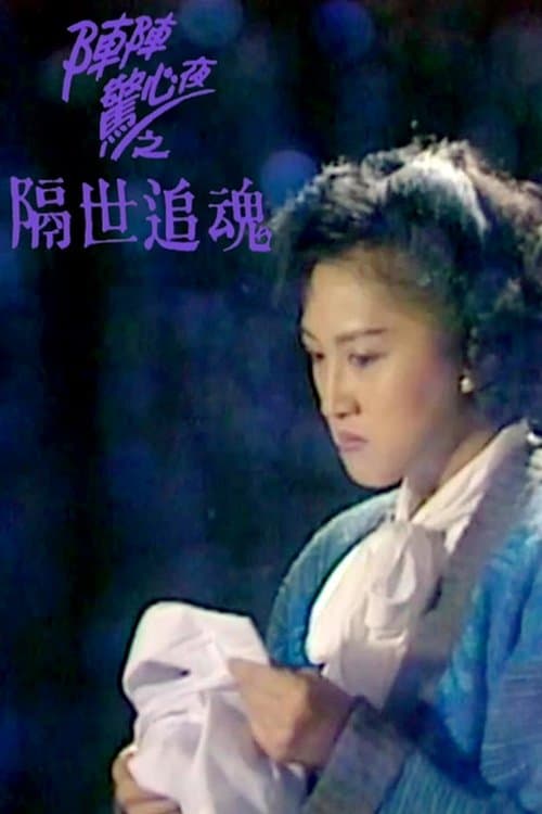 隔世追魂のポスター
