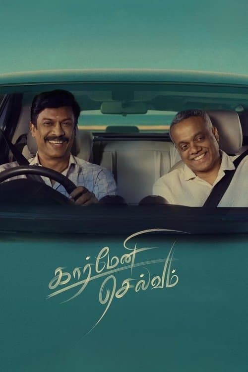கார்மேனி செல்வம்のポスター