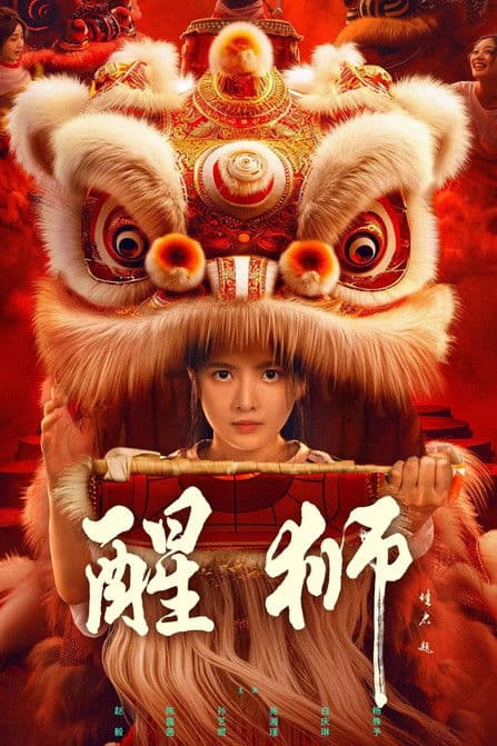 醒狮のポスター