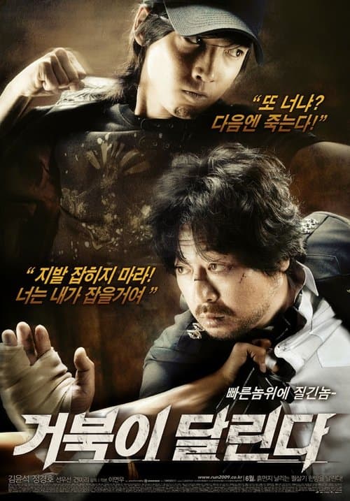 거북이 달린다のポスター