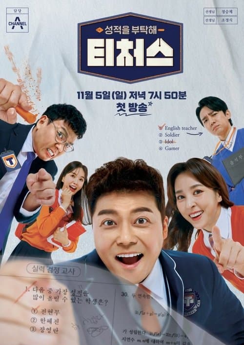 성적을 부탁해 티처스のポスター