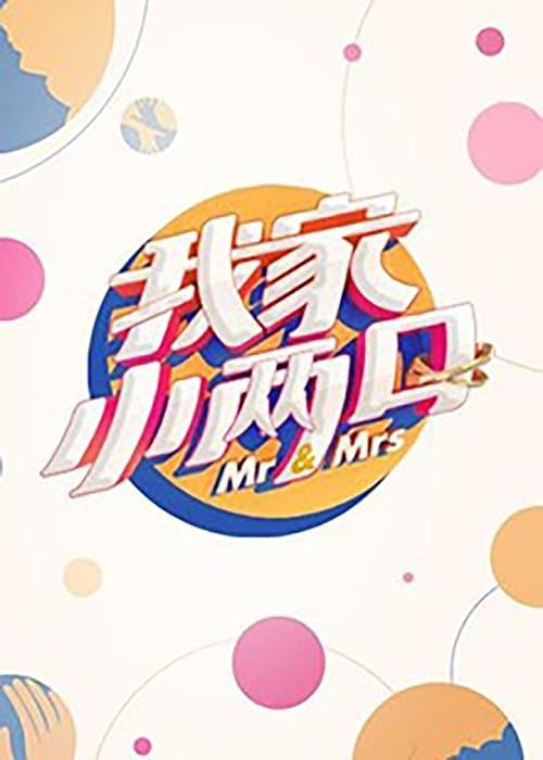 我家小两口のポスター