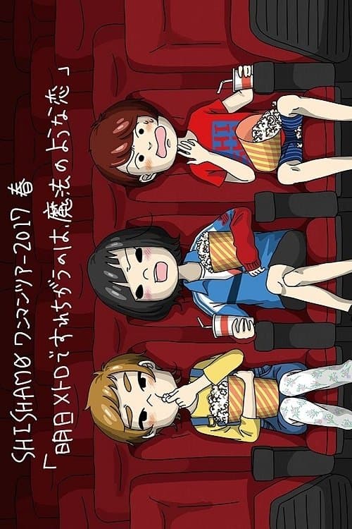 明日メトロですれちがうのは、魔法のような恋のポスター