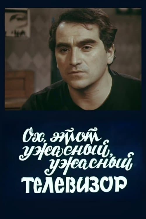 ოჰ, ეს საშინელი ტელევიზორიのポスター