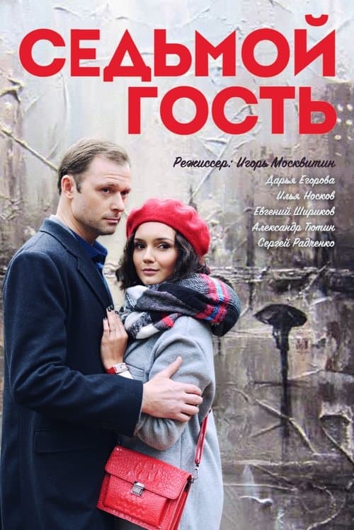 Седьмой гостьのポスター
