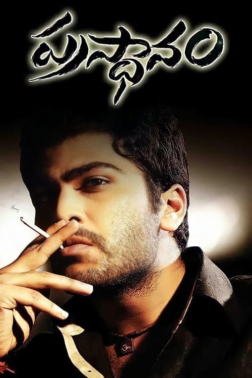 ప్రస్థానంのポスター