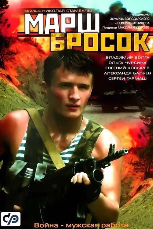 Марш-бросокのポスター