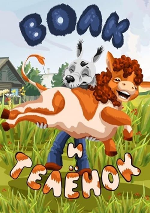 Волк и телёнокのポスター