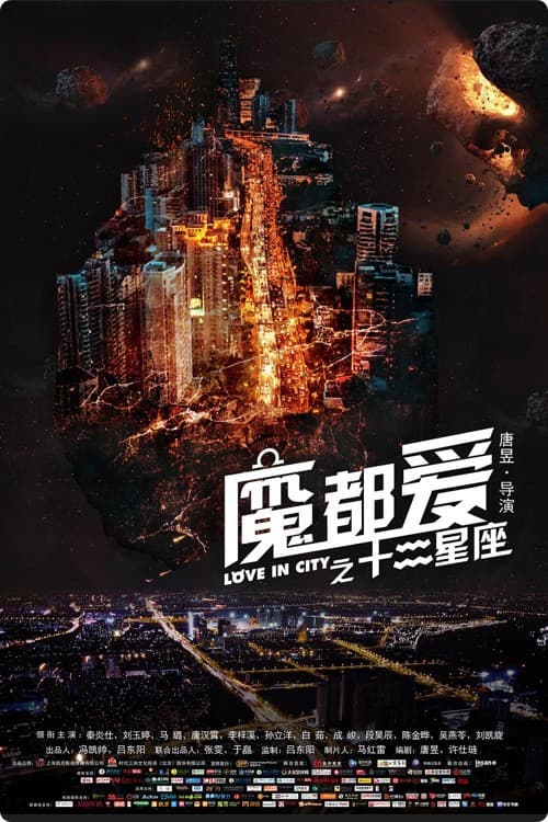 魔都爱之十二星座のポスター