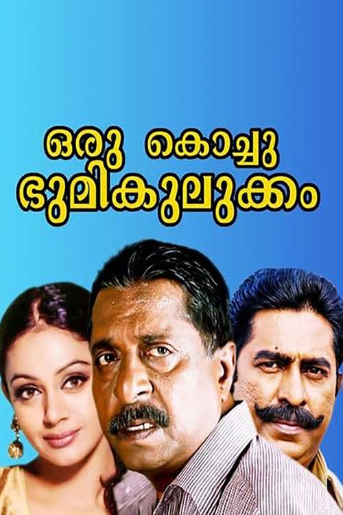 ഒരു കൊച്ചു ഭൂമികുലുക്കംのポスター