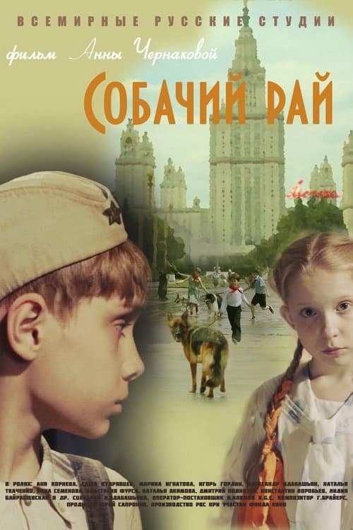 Собачий райのポスター