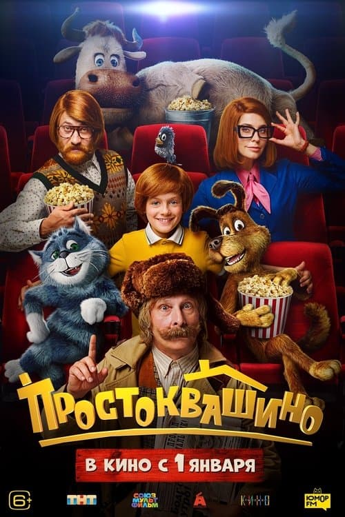 Простоквашиноのポスター