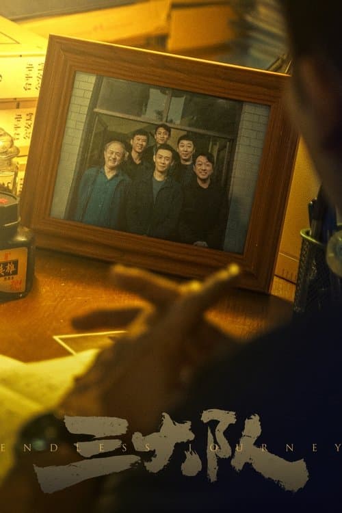 三大队のポスター