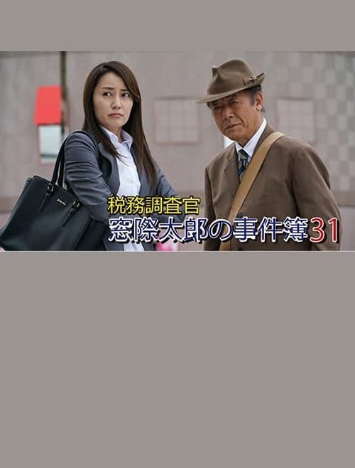 税務調査官・窓際太郎の事件簿31のポスター