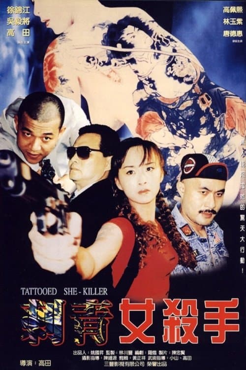 刺青女殺手のポスター