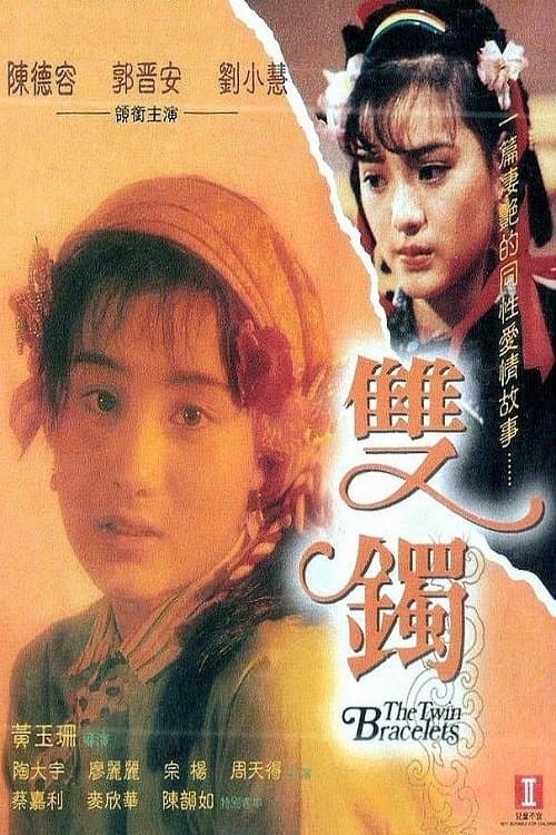 雙鐲のポスター