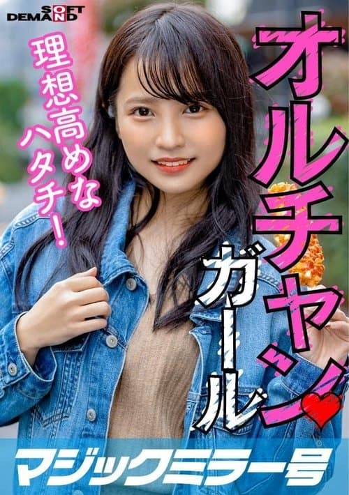 新大久保で見つけたオルチャンガール 理想高めなハタチ! あやか(20)のポスター