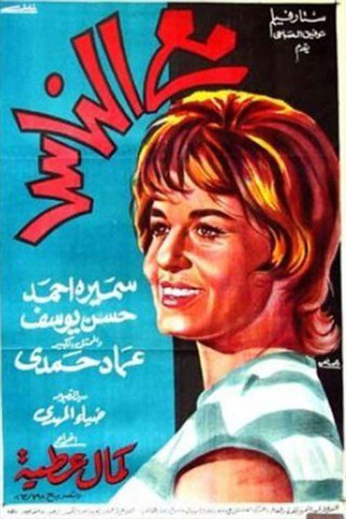 مع الناسのポスター